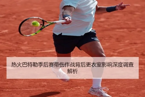 热火巴特勒季后赛带伤作战背后更衣室影响深度调查解析